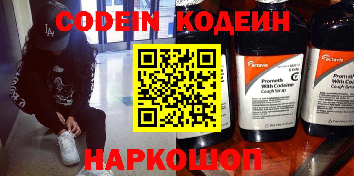 Кодеин Purple Drank Чита